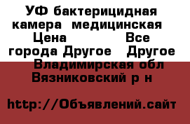 УФ-бактерицидная камера  медицинская › Цена ­ 18 000 - Все города Другое » Другое   . Владимирская обл.,Вязниковский р-н